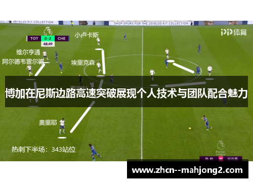 博加在尼斯边路高速突破展现个人技术与团队配合魅力 博加在尼斯边路高速突破展现个人技术与团队配合魅力