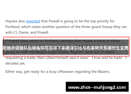 拒绝承诺留队后被告知可另寻下家德泽尔比与布莱顿关系骤然生变局 拒绝承诺留队后被告知可另寻下家德泽尔比与布莱顿关系骤然生变局