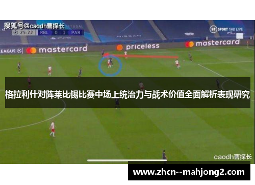 格拉利什对阵莱比锡比赛中场上统治力与战术价值全面解析表现研究 格拉利什对阵莱比锡比赛中场上统治力与战术价值全面解析表现研究