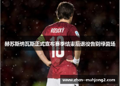 赫苏斯纳瓦斯正式宣布赛季结束后退役告别绿茵场 赫苏斯纳瓦斯正式宣布赛季结束后退役告别绿茵场