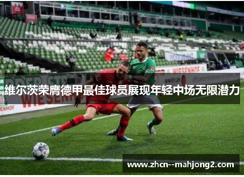 维尔茨荣膺德甲最佳球员展现年轻中场无限潜力