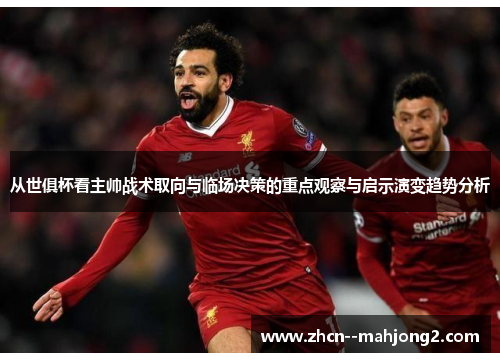 从世俱杯看主帅战术取向与临场决策的重点观察与启示演变趋势分析