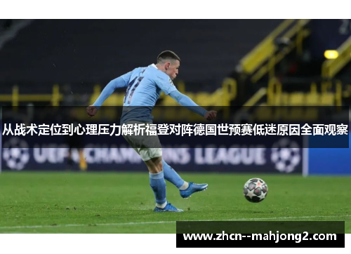 从战术定位到心理压力解析福登对阵德国世预赛低迷原因全面观察