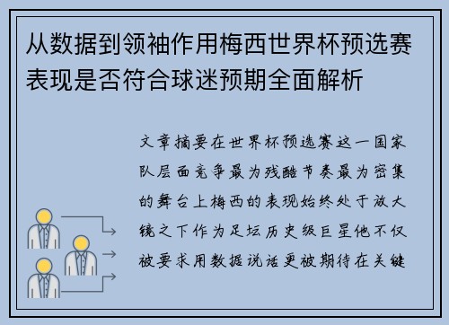 从数据到领袖作用梅西世界杯预选赛表现是否符合球迷预期全面解析 从数据到领袖作用梅西世界杯预选赛表现是否符合球迷预期全面解析