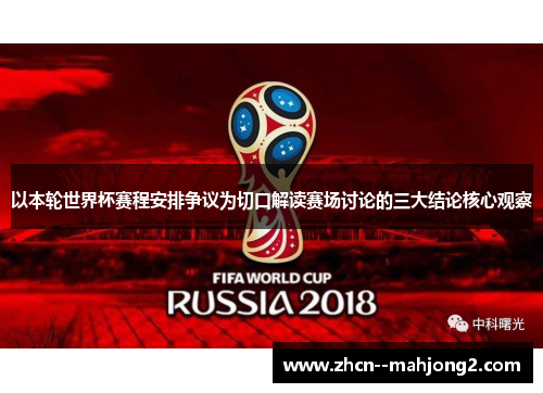 以本轮世界杯赛程安排争议为切口解读赛场讨论的三大结论核心观察 以本轮世界杯赛程安排争议为切口解读赛场讨论的三大结论核心观察