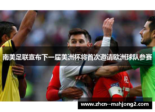 南美足联宣布下一届美洲杯将首次邀请欧洲球队参赛