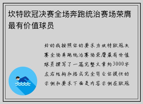 坎特欧冠决赛全场奔跑统治赛场荣膺最有价值球员 坎特欧冠决赛全场奔跑统治赛场荣膺最有价值球员