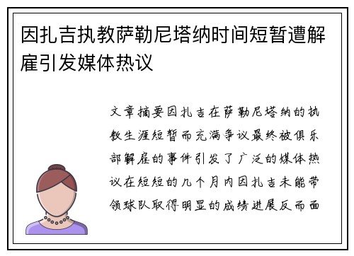因扎吉执教萨勒尼塔纳时间短暂遭解雇引发媒体热议 因扎吉执教萨勒尼塔纳时间短暂遭解雇引发媒体热议