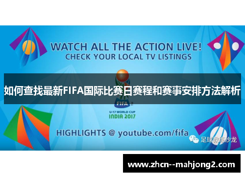 如何查找最新FIFA国际比赛日赛程和赛事安排方法解析 如何查找最新FIFA国际比赛日赛程和赛事安排方法解析