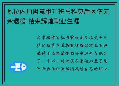 瓦拉内加盟意甲升班马科莫后因伤无奈退役 结束辉煌职业生涯 瓦拉内加盟意甲升班马科莫后因伤无奈退役 结束辉煌职业生涯