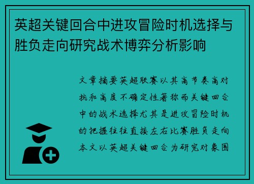 英超关键回合中进攻冒险时机选择与胜负走向研究战术博弈分析影响 英超关键回合中进攻冒险时机选择与胜负走向研究战术博弈分析影响