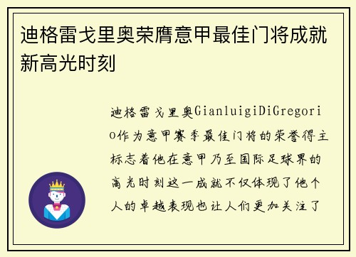 迪格雷戈里奥荣膺意甲最佳门将成就新高光时刻