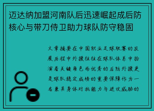 迈达纳加盟河南队后迅速崛起成后防核心与带刀侍卫助力球队防守稳固 迈达纳加盟河南队后迅速崛起成后防核心与带刀侍卫助力球队防守稳固