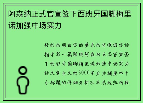 阿森纳正式官宣签下西班牙国脚梅里诺加强中场实力