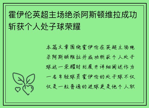 霍伊伦英超主场绝杀阿斯顿维拉成功斩获个人处子球荣耀
