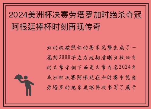 2024美洲杯决赛劳塔罗加时绝杀夺冠 阿根廷捧杯时刻再现传奇