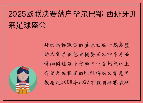 2025欧联决赛落户毕尔巴鄂 西班牙迎来足球盛会