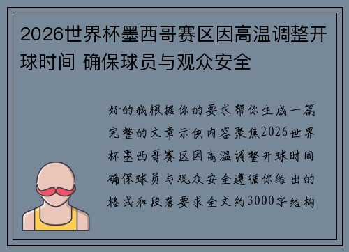 2026世界杯墨西哥赛区因高温调整开球时间 确保球员与观众安全