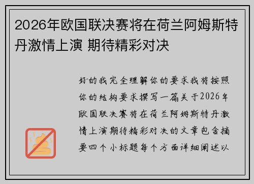 2026年欧国联决赛将在荷兰阿姆斯特丹激情上演 期待精彩对决