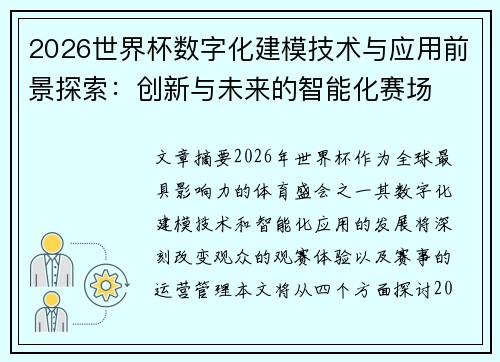 2026世界杯数字化建模技术与应用前景探索：创新与未来的智能化赛场