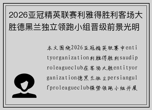 2026亚冠精英联赛利雅得胜利客场大胜德黑兰独立领跑小组晋级前景光明