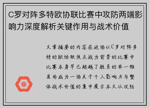 C罗对阵多特欧协联比赛中攻防两端影响力深度解析关键作用与战术价值
