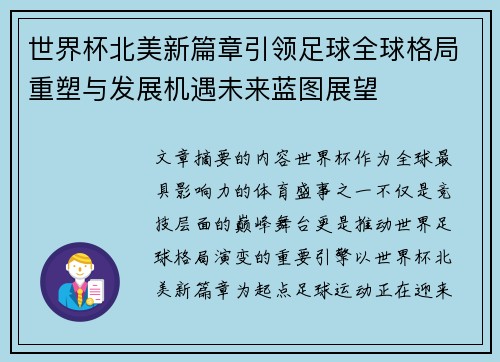 世界杯北美新篇章引领足球全球格局重塑与发展机遇未来蓝图展望