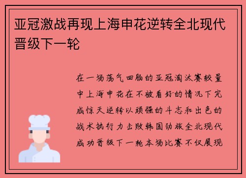 亚冠激战再现上海申花逆转全北现代晋级下一轮