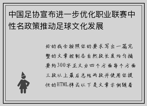 中国足协宣布进一步优化职业联赛中性名政策推动足球文化发展