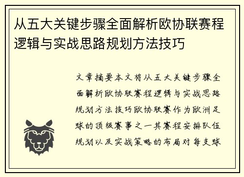 从五大关键步骤全面解析欧协联赛程逻辑与实战思路规划方法技巧 从五大关键步骤全面解析欧协联赛程逻辑与实战思路规划方法技巧