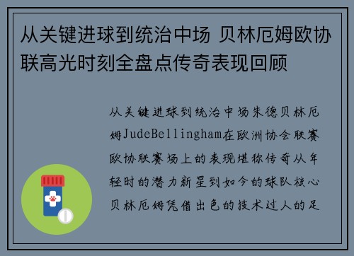 从关键进球到统治中场 贝林厄姆欧协联高光时刻全盘点传奇表现回顾 从关键进球到统治中场 贝林厄姆欧协联高光时刻全盘点传奇表现回顾