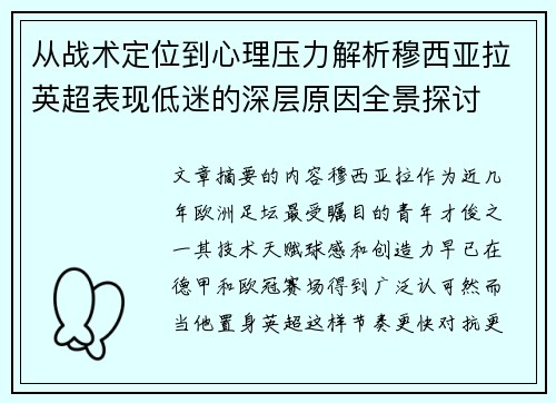 从战术定位到心理压力解析穆西亚拉英超表现低迷的深层原因全景探讨 从战术定位到心理压力解析穆西亚拉英超表现低迷的深层原因全景探讨