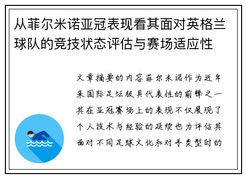 从菲尔米诺亚冠表现看其面对英格兰球队的竞技状态评估与赛场适应性 从菲尔米诺亚冠表现看其面对英格兰球队的竞技状态评估与赛场适应性