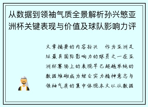 从数据到领袖气质全景解析孙兴慜亚洲杯关键表现与价值及球队影响力评估 从数据到领袖气质全景解析孙兴慜亚洲杯关键表现与价值及球队影响力评估