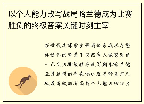 以个人能力改写战局哈兰德成为比赛胜负的终极答案关键时刻主宰 以个人能力改写战局哈兰德成为比赛胜负的终极答案关键时刻主宰