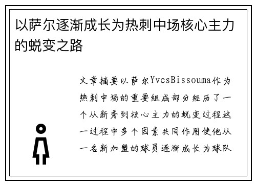以萨尔逐渐成长为热刺中场核心主力的蜕变之路 以萨尔逐渐成长为热刺中场核心主力的蜕变之路
