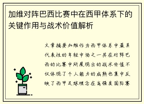 加维对阵巴西比赛中在西甲体系下的关键作用与战术价值解析