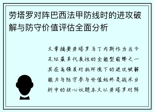 劳塔罗对阵巴西法甲防线时的进攻破解与防守价值评估全面分析