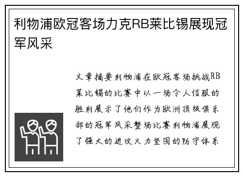 利物浦欧冠客场力克RB莱比锡展现冠军风采 利物浦欧冠客场力克RB莱比锡展现冠军风采