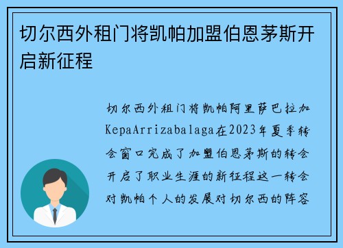 切尔西外租门将凯帕加盟伯恩茅斯开启新征程 切尔西外租门将凯帕加盟伯恩茅斯开启新征程