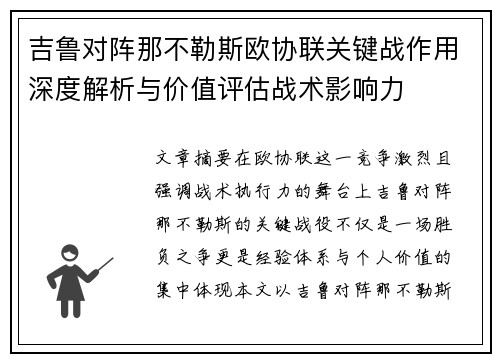吉鲁对阵那不勒斯欧协联关键战作用深度解析与价值评估战术影响力