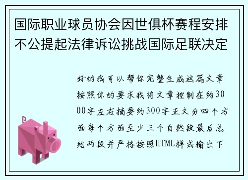 国际职业球员协会因世俱杯赛程安排不公提起法律诉讼挑战国际足联决定 国际职业球员协会因世俱杯赛程安排不公提起法律诉讼挑战国际足联决定
