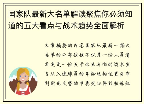 国家队最新大名单解读聚焦你必须知道的五大看点与战术趋势全面解析 国家队最新大名单解读聚焦你必须知道的五大看点与战术趋势全面解析