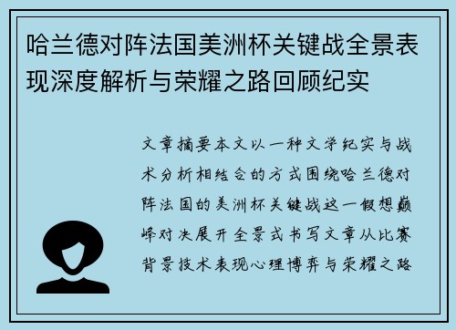 哈兰德对阵法国美洲杯关键战全景表现深度解析与荣耀之路回顾纪实