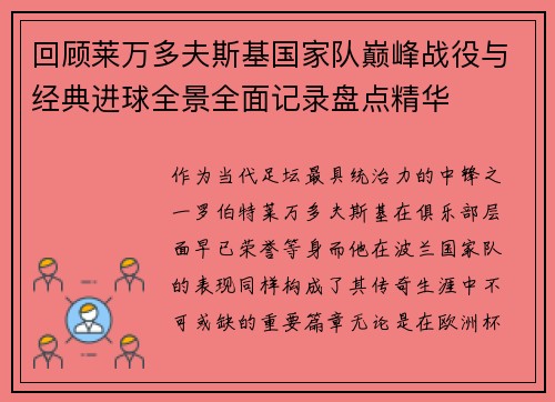 回顾莱万多夫斯基国家队巅峰战役与经典进球全景全面记录盘点精华