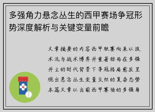 多强角力悬念丛生的西甲赛场争冠形势深度解析与关键变量前瞻 多强角力悬念丛生的西甲赛场争冠形势深度解析与关键变量前瞻