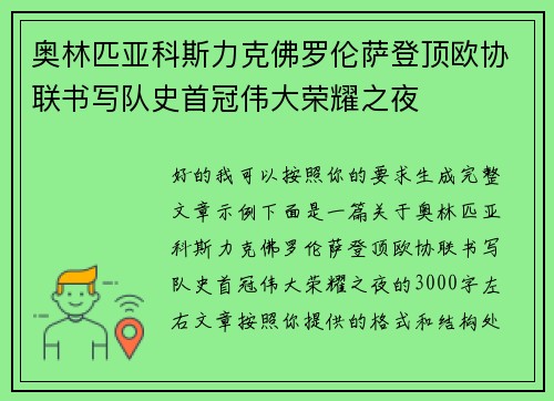 奥林匹亚科斯力克佛罗伦萨登顶欧协联书写队史首冠伟大荣耀之夜