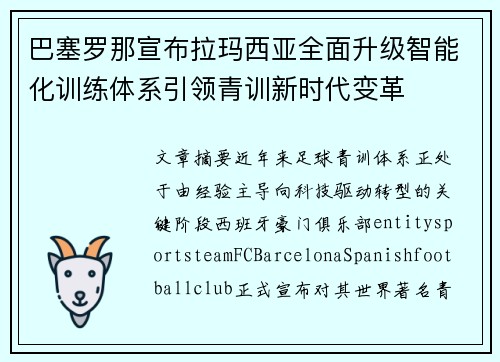 巴塞罗那宣布拉玛西亚全面升级智能化训练体系引领青训新时代变革