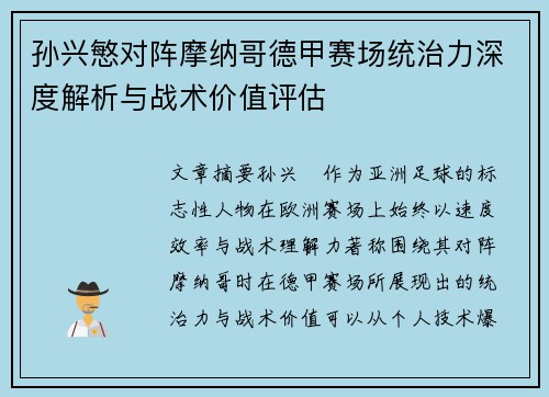 孙兴慜对阵摩纳哥德甲赛场统治力深度解析与战术价值评估