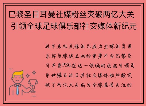 巴黎圣日耳曼社媒粉丝突破两亿大关 引领全球足球俱乐部社交媒体新纪元 巴黎圣日耳曼社媒粉丝突破两亿大关 引领全球足球俱乐部社交媒体新纪元